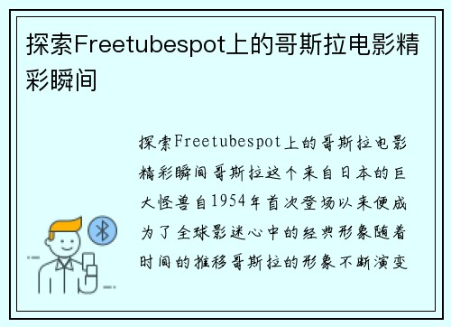 探索Freetubespot上的哥斯拉电影精彩瞬间